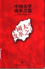 中国大学改革之道