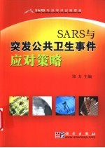 SARS与突发公共卫生事件应对策略