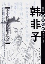 中华传统文化精品文库 第5卷 法家经典 《韩非子》