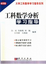 工科数学分析学习指导