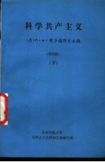 科学共产主义 第4版 下