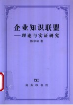 企业知识联盟 理论与实证研究