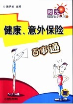 健康、意外保险百事通