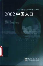 2002中国人口