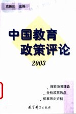 中国教育政策评论 2003