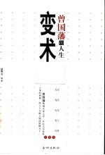 曾国藩的人生变术 曾国藩为官、为臣、为军、为人、为情之变术 上