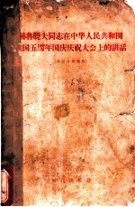 赫鲁晓夫同志在中华人民共和国建国五周年国庆庆祝大会上的讲话