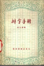 辨字手册