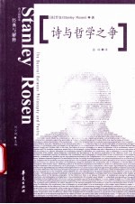 诗与哲学之争 从柏拉图到尼采、海德格尔