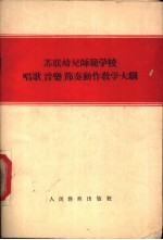 苏联幼儿师范学校唱歌、音乐、节奏动作教学大纲