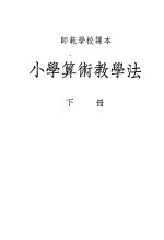 小学算术教学法 下