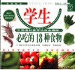 学生必吃的18种食物