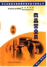 职业技能鉴定国家题库考试复习指导丛书 商品营业员 高级