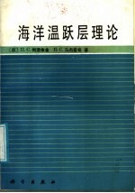 海洋温跃层理论