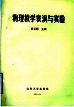 物理教学表演与实验