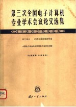 第三次全国电子计算机专业学术会议论文选集 第5部分 电源与通风散热问题