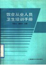 饮食从业人员卫生培训手册