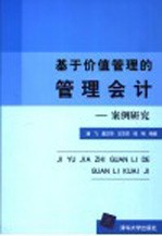 基于价值管理的管理会计 案例研究