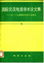 国际交流地质学术论文集：为27届国际地质大会撰写 5