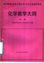 中学教师《专业合格证书》文化专业知识考试 化学教学大纲 试用