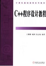 C++程序设计教程