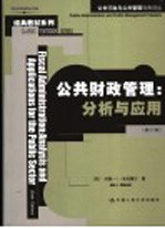 公共财政管理 分析与应用 analysis and applications for the public sector