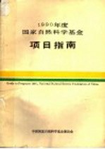 1990年度国家自然科学基金项目指南