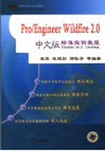 Pro/Engineer Wildfire 2.0中文版标准实例教程