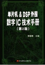 单片机&DSP外围数字IC技术手册 第2版