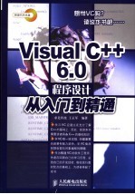 Visual C++ 6.0程序设计从入门到精通