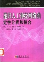 递归人工神经网络的定性分析和综合