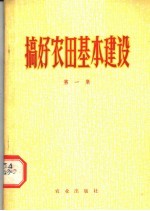 搞好农田基本建设 第1集