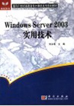 Windows Server 2003实用技术