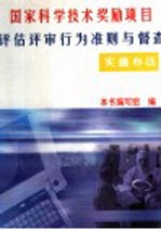 国家科学技术奖励项目评估评审行为准则与督查实施办法 上