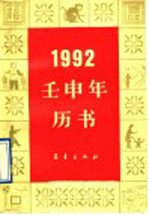 1992·壬申年历书