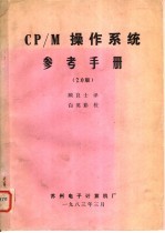 CP/M操作系统参考手册 2.0版