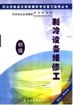 职业技能鉴定国家题库考试复习指导丛书 制冷设备维修工 初级