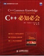 C++必知必会