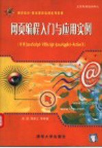 网页编程入门与应用实例 学用VBScript，JavaScript，JavaApplet，ActiveX