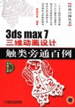 3ds max 7三维动画设计触类旁通百例