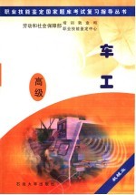 职业技能鉴定国家题库考试复习指导丛书 车工 高级