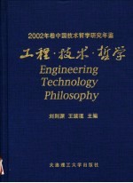 工程·技术·哲学 2002年卷中国技术哲学研究年鉴