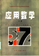 交通系统中等专业学校试用教材 应用数学 下