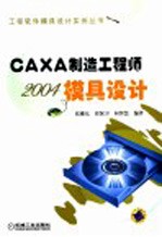 CAXA制造工程师2004模具设计