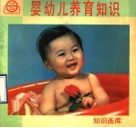 婴幼儿养育知识