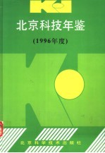 北京科技年鉴 1996