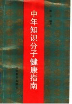 中年知识分子健康指南