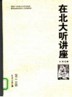 在北大听讲座 第14辑