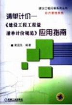 清单计价：《建设工程工程量清单计价规范》应用指南