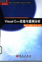 Visual C++实验与案例分析